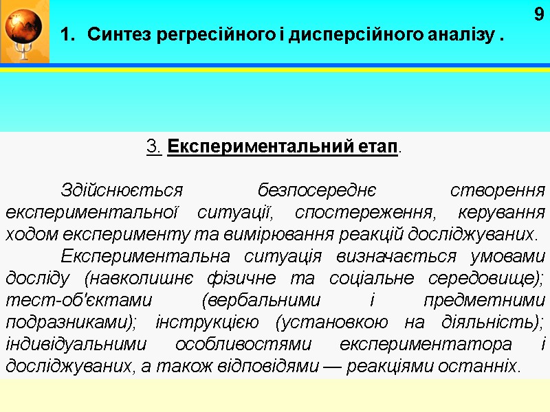 9 3. Експериментальний етап.    Здійснюється безпосереднє створення експериментальної ситуації, спостереження, керування